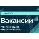 Вакансии Бердска на 05.03.2021 года. Работа в Бердске Вакансии Бердска на 05.03.2021 года. Работа в Бердске