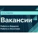 Вакансии Бердска на 19.03.2021 года. Работа в Бердске