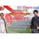 ГДК Бердска приглашает на праздничный концерт ансамбля казачьей песни «Вольница» ГДК Бердска приглашает на праздничный концерт ансамбля казачьей песни «Вольница»