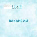 На обувное производство требуются специалисты На обувное производство требуются специалисты