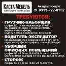 Торговая компания «Каста Мебель» примет на работу водителя, грузчика, уборщика помещений и сторожа Торговая компания «Каста Мебель» примет на работу водителя, грузчика, уборщика помещений и сторожа