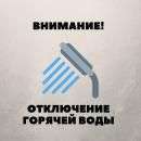Отключение ГВС Отключение ГВС