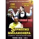 Музыкальная комедия-спектакль от Новосибирского театра эстрады и кабаре