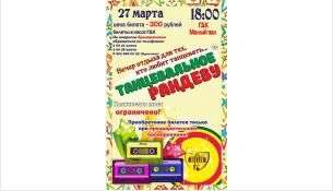 ГДК Бердска приглашает на вечер отдыха для тех, кто любит танцевать «Танцевальное рандеву»