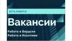 Вакансии Бердска на 19.03.2021 года. Работа в Бердске