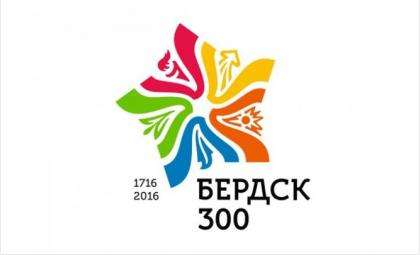 3 сентября 2016 года Бердску исполнится 300 лет