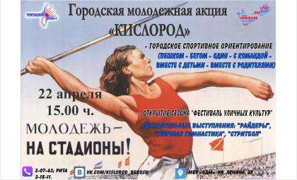 Городская молодежная акция «Кислород» состоится в Бердске 22 апреля
