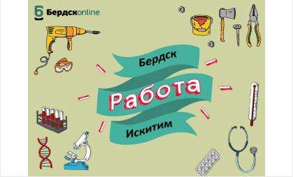 Вакансии Искитима на 02 июля 2018 года Работа в Искитиме | БердскОнлайн