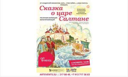 «Сказка о царе Салтане» - премьерный спектакль частной филармонии в Бердске