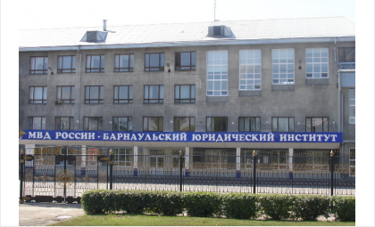 Барнаульский юридический институт МВД России