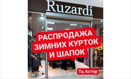 Распродажа зимних курток и шапок в магазинах женской и мужской одежды RUZARDI & LIGRA