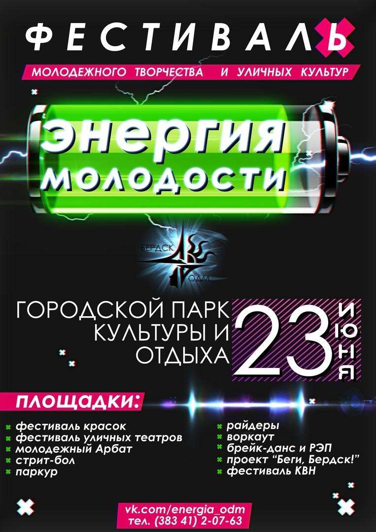 В День молодежи в Бердске 23 июня состоится фестиваль «Энергия молодости» |  17.06.2018 | Бердск - БезФормата