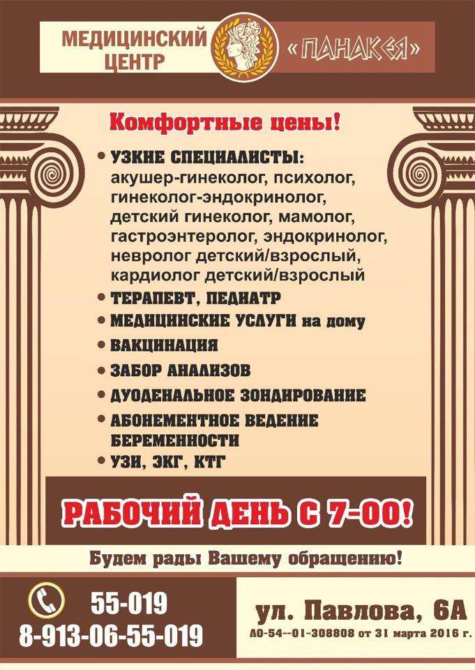 Панакея бердск сайт. Медцентр Панакея Бердск. Панацея Бердск Павлова. Панацея Бердск прайс.