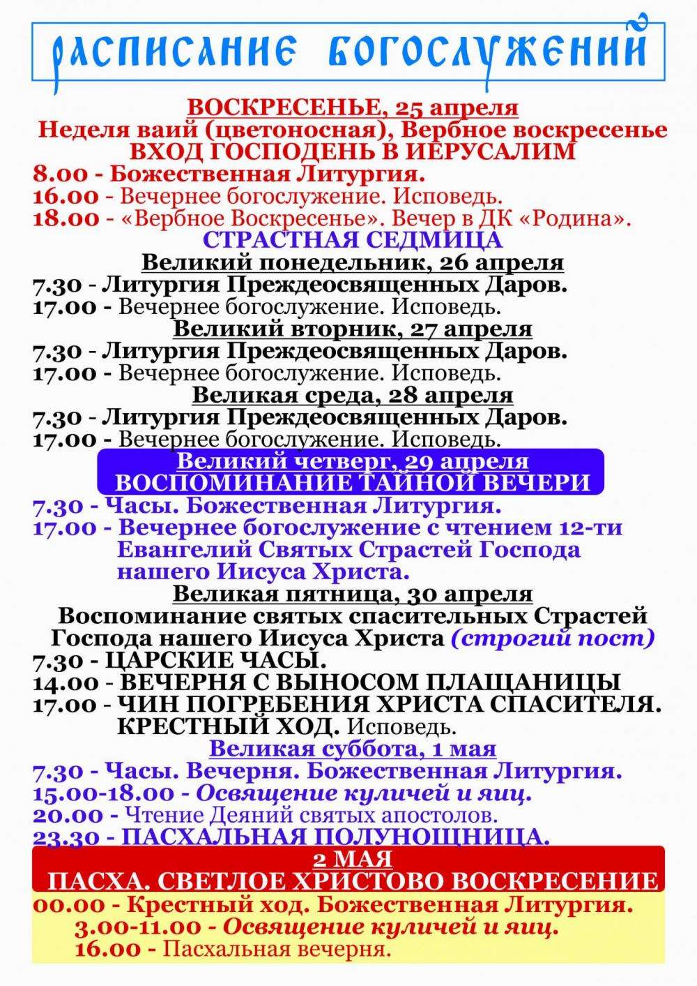 Расписание Пасхальных богослужений в храмах Бердска | 26.04.2021 | Бердск -  БезФормата