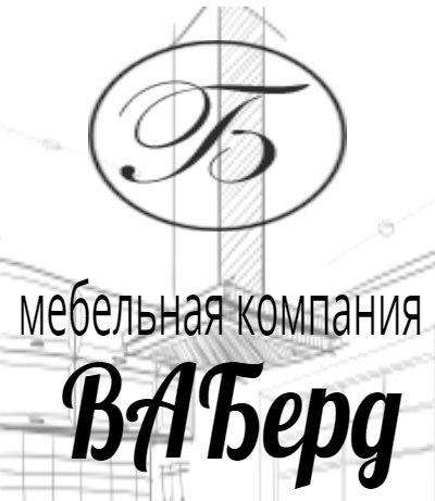ВАБерд - мебель на заказ ВАБерд - мебель на заказ