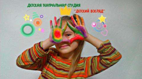 Детская театральная студия "Детский взгляд" Детская театральная студия "Детский взгляд"