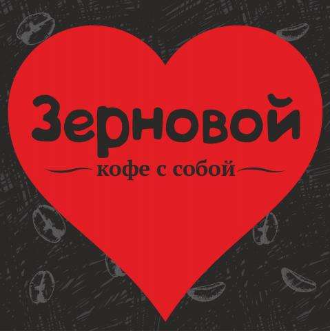 "Зерновой" - кофе с собой "Зерновой" - кофе с собой