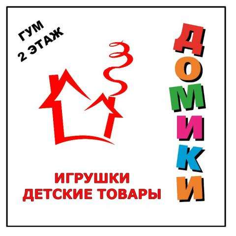 Магазин игрушек и детских товаров "Домики" Магазин игрушек и детских товаров "Домики"