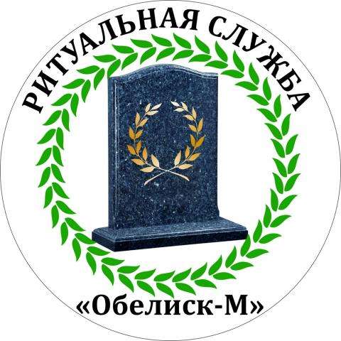 Ритуальная служба Обелиск-М г.Бердск Ритуальная служба Обелиск-М г.Бердск