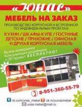 ЮНАС мебель на заказ Изготовление мебели на заказ Мебель для кухни мебель корпусная мебель офисная шкафы шкафы-купе мебель для детской прихожие