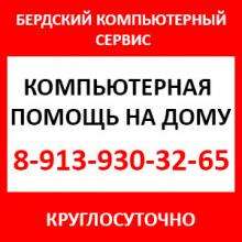Бердский компьютерный сервис Компьютерная помощь на дому.