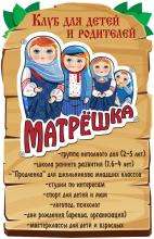 Детский клуб "Матрёшка" Детский клуб "Матрёшка"
