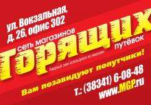 Магазин горящих Путевок