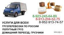 ГРУЗОПЕРЕВОЗКИ. ПЕРЕЕЗД. ГРУЗЧИКИ. Грузоперевозки в Бердске. Экспедирование. Переезд. Услуги для юридических и физических лиц. Различные формы расчетов. Отправка попутных грузов.