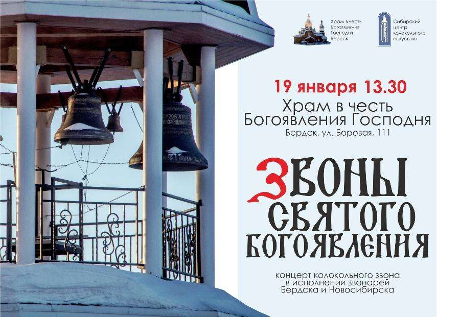 В Крещение в Бердске пройдет концерт колокольных звонов