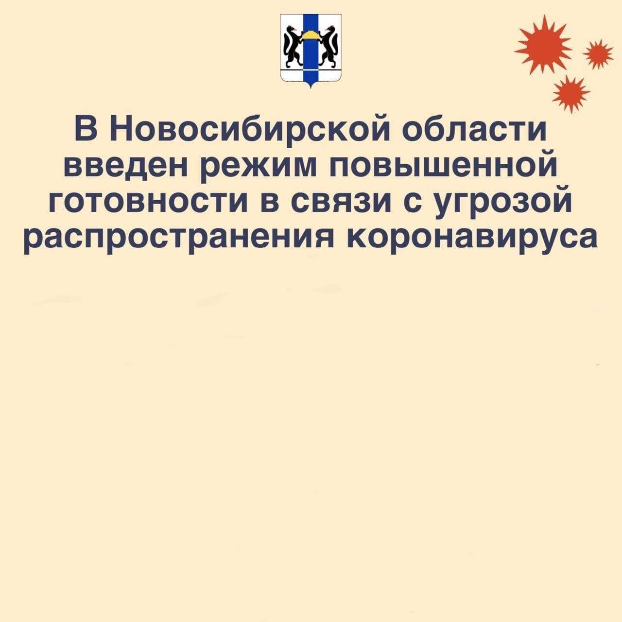 В Новосибирской области введен режим повышенной готовности в связи с угрозой распространения коронавируса