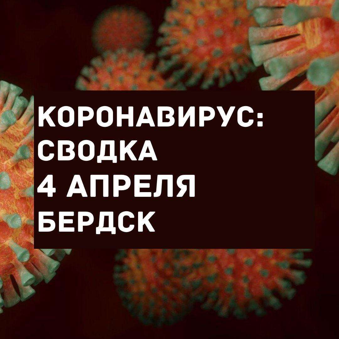 Сводка по коронавирусу: 238 жителей Бердска находятся под наблюдением медиков