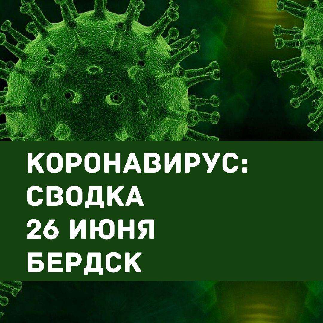 Два дня подряд нет новых заболевших COVID-19 в Бердске