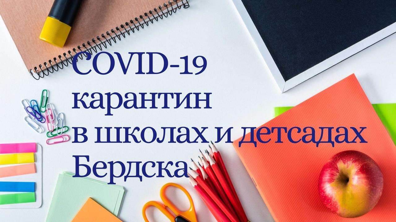 33 класса в школах и 7 групп в детсадах Бердска закрыты на карантин по COVID-19