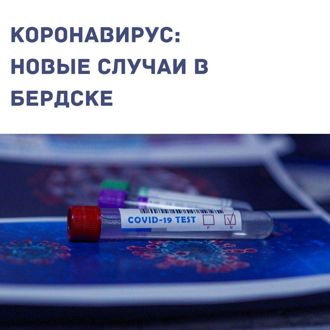 Ошибочка вышла: не 0, а 19 новых случаев заражения COVID-19 выявлено за сутки в Бердске
