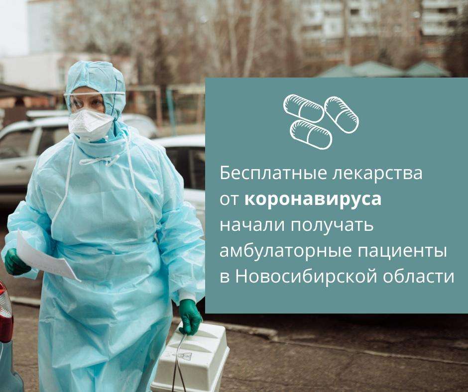Бесплатные лекарства от COVID-19 выдают на дому заболевшим в Новосибирской области