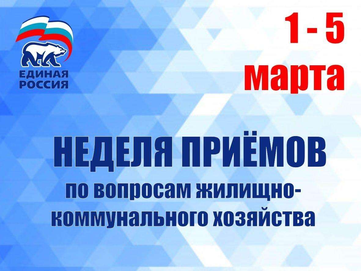 С 1 по 5 марта в Бердске – неделя приёмов граждан «Единой Россией» по вопросам ЖКХ