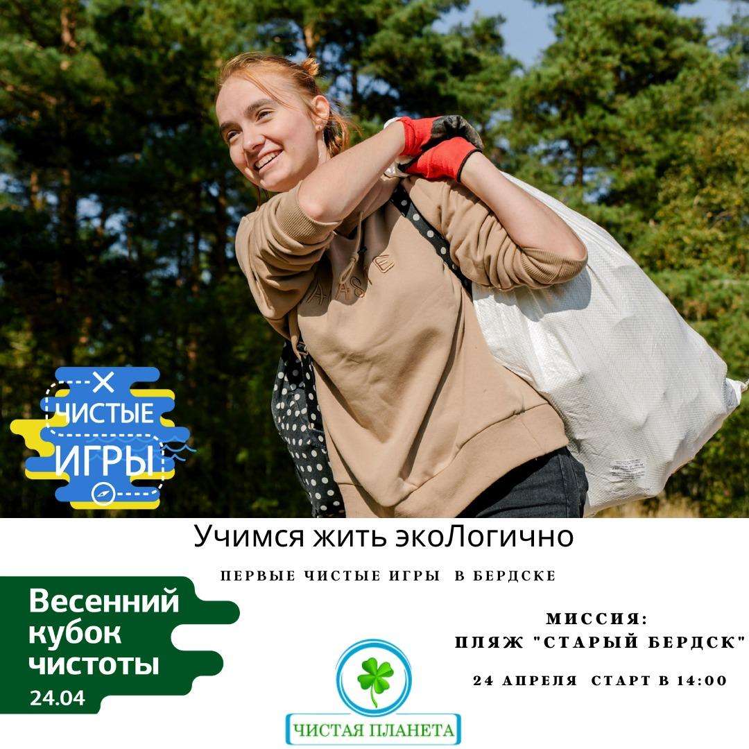 Бердск присоединился к общероссийскому экологическому движению «Чистые Игры»