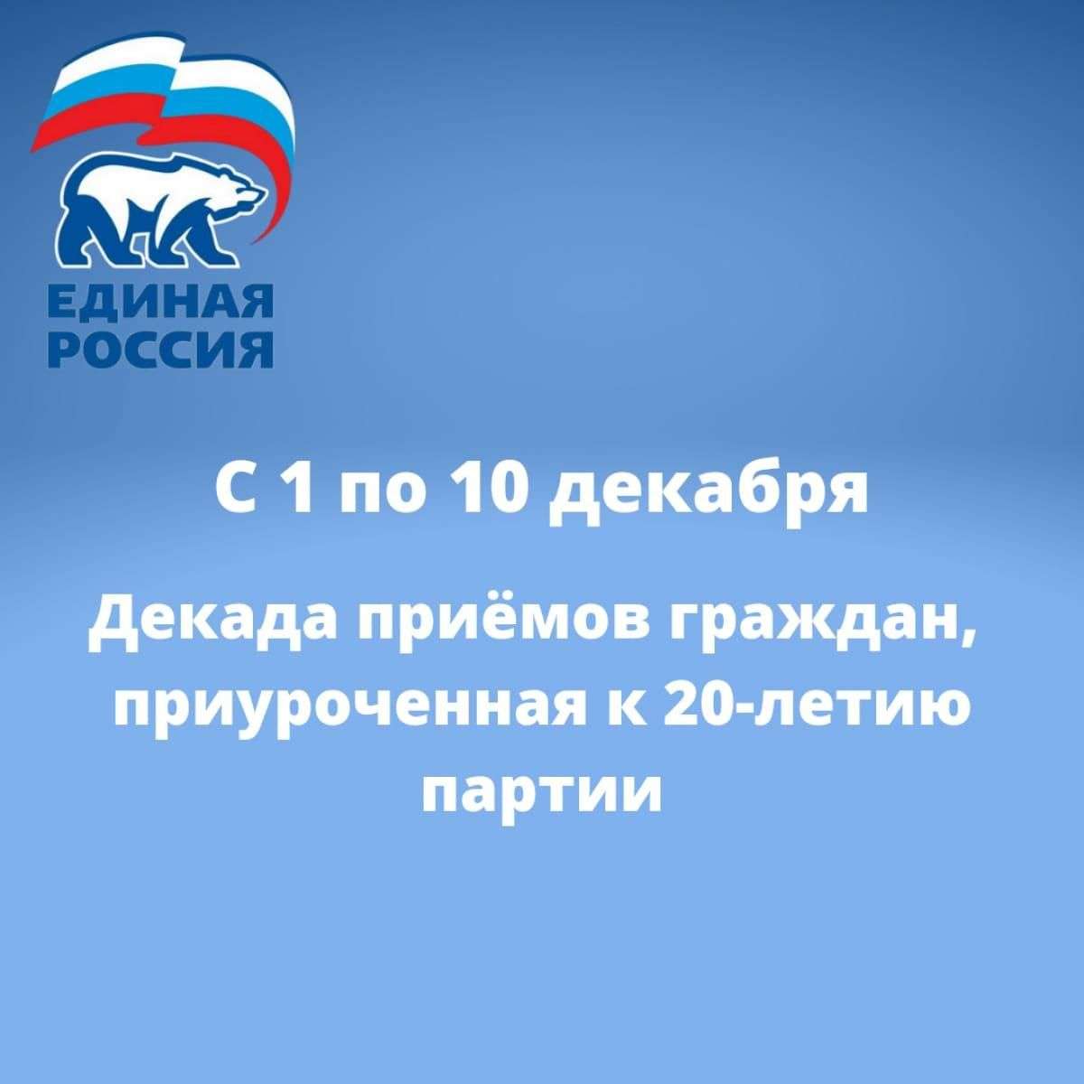 С 1 по 10 декабря «Единая Россия» проводит приём граждан
