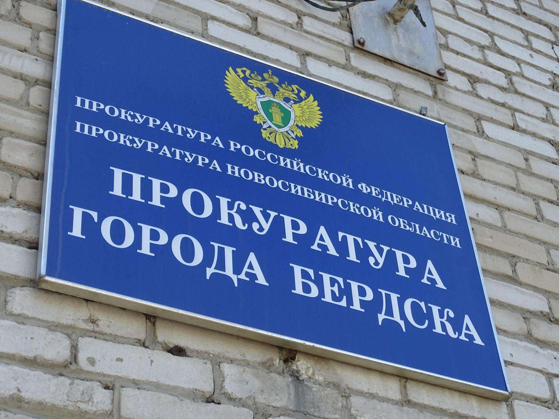 Прокуратура Бердска проводит горячую линию по соблюдению прав граждан