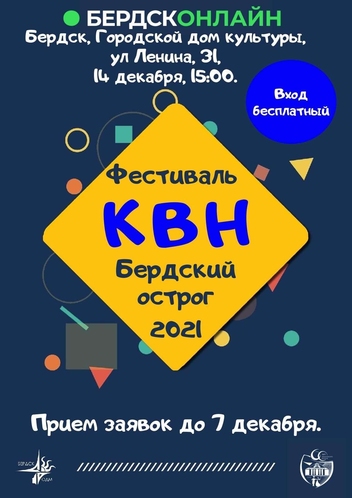 Фестиваль КВН "Бердский острог" состоится в Бердске 