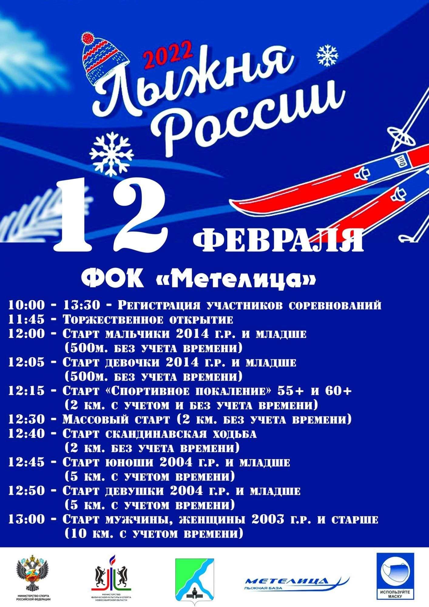 Стало известно расписание массового забега «Лыжня России» в Бердске