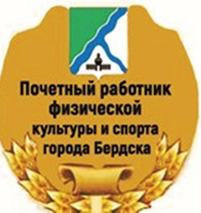 В Бердске появится звание «Почётный работник физкультуры и спорта»