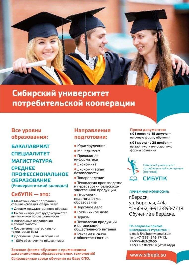 Стань студентом университета СибУПК после 9 класса! Обучение в Бердске!