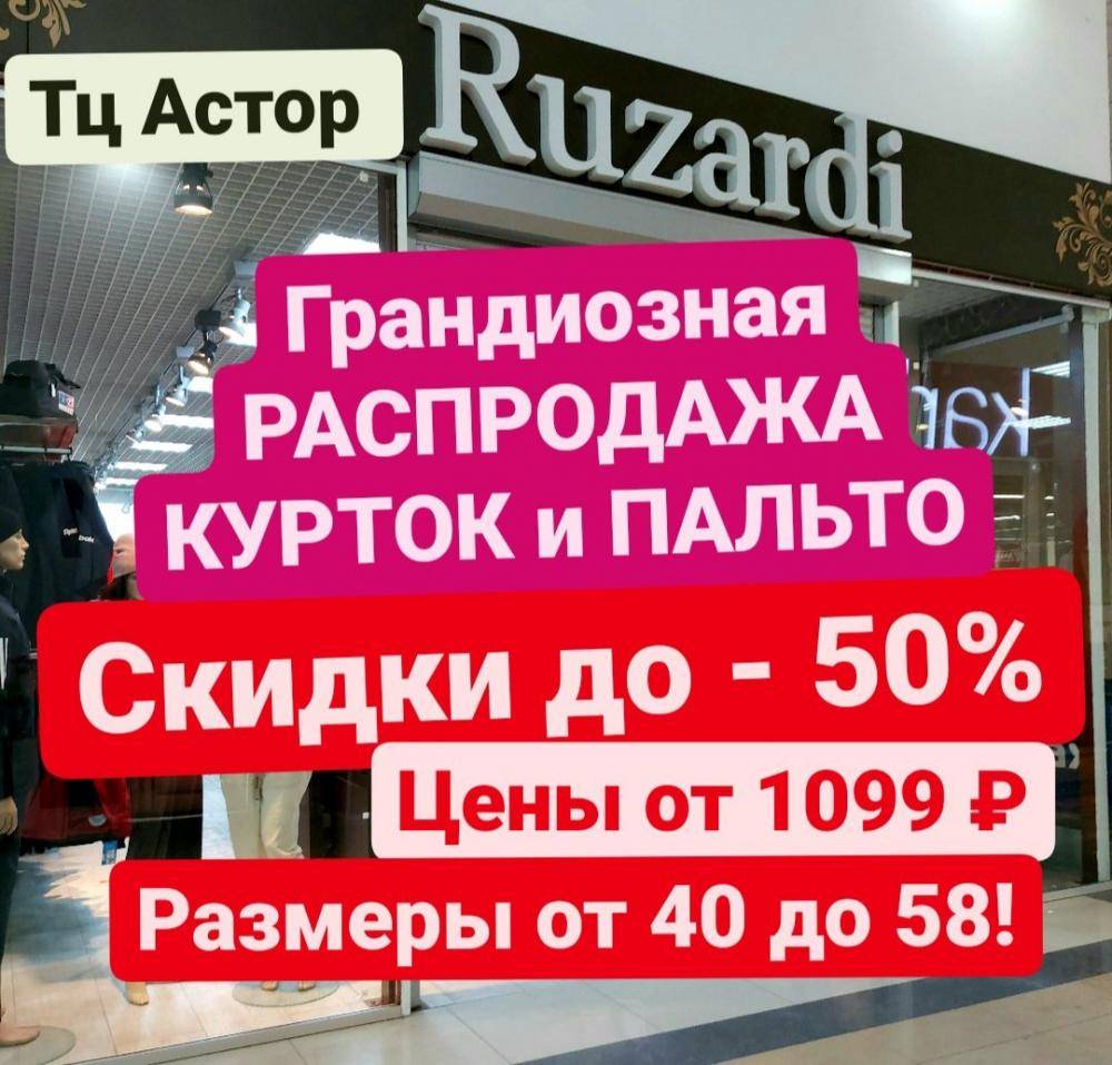 Грандиозная распродажа весенних курток, пальто и шапок сезона 2021 в  магазине RUZARDI & LIGRA в Бердске