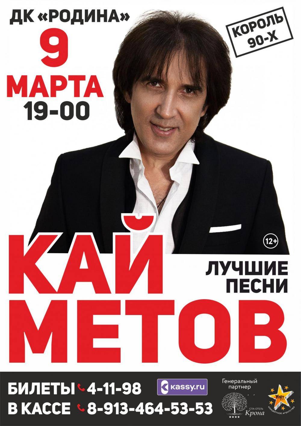 9 марта Кай Метов выступит в ДК 