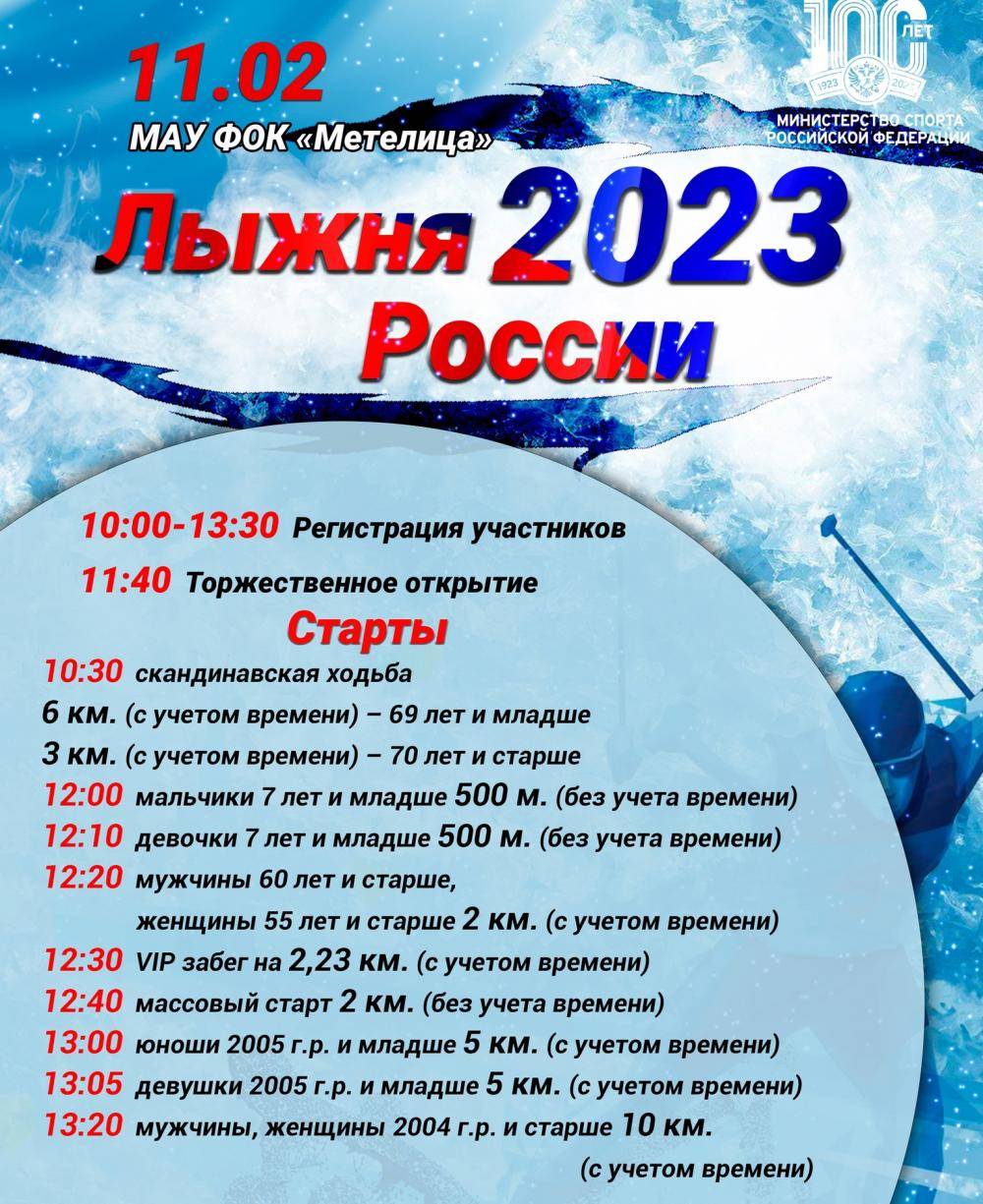Лыжня России-2023: Старт в Бердске 11 февраля