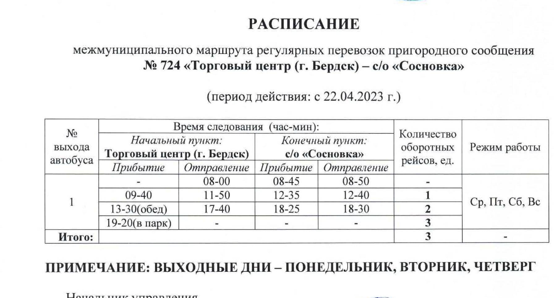 Расписание дачных автобусов до «Вега-1», «Вега-4», «Родничок», «Сосновка»,  «Росинка» для Бердска