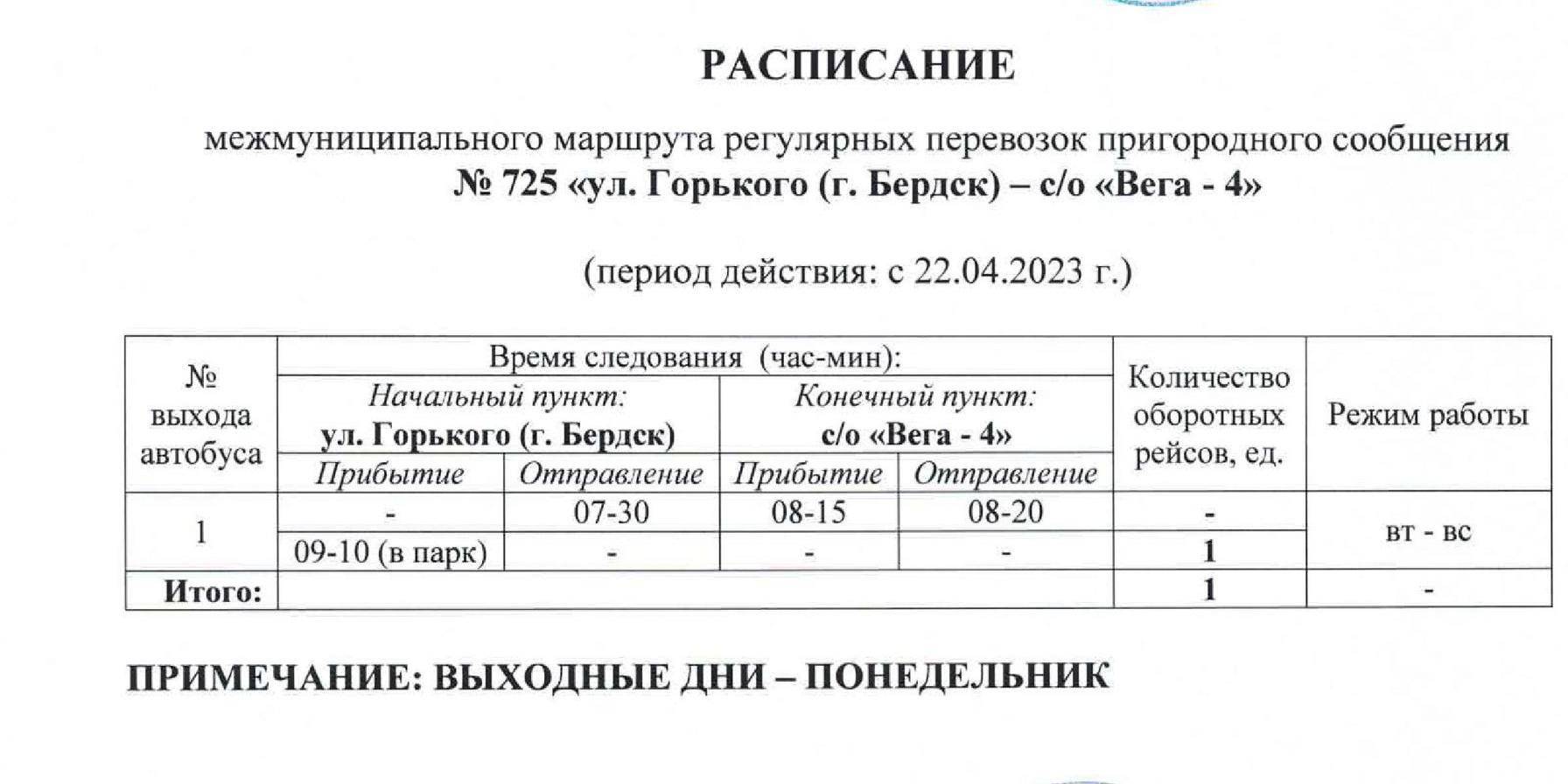 Расписание дачных автобусов до «Вега-1», «Вега-4», «Родничок», «Сосновка»,  «Росинка» для Бердска