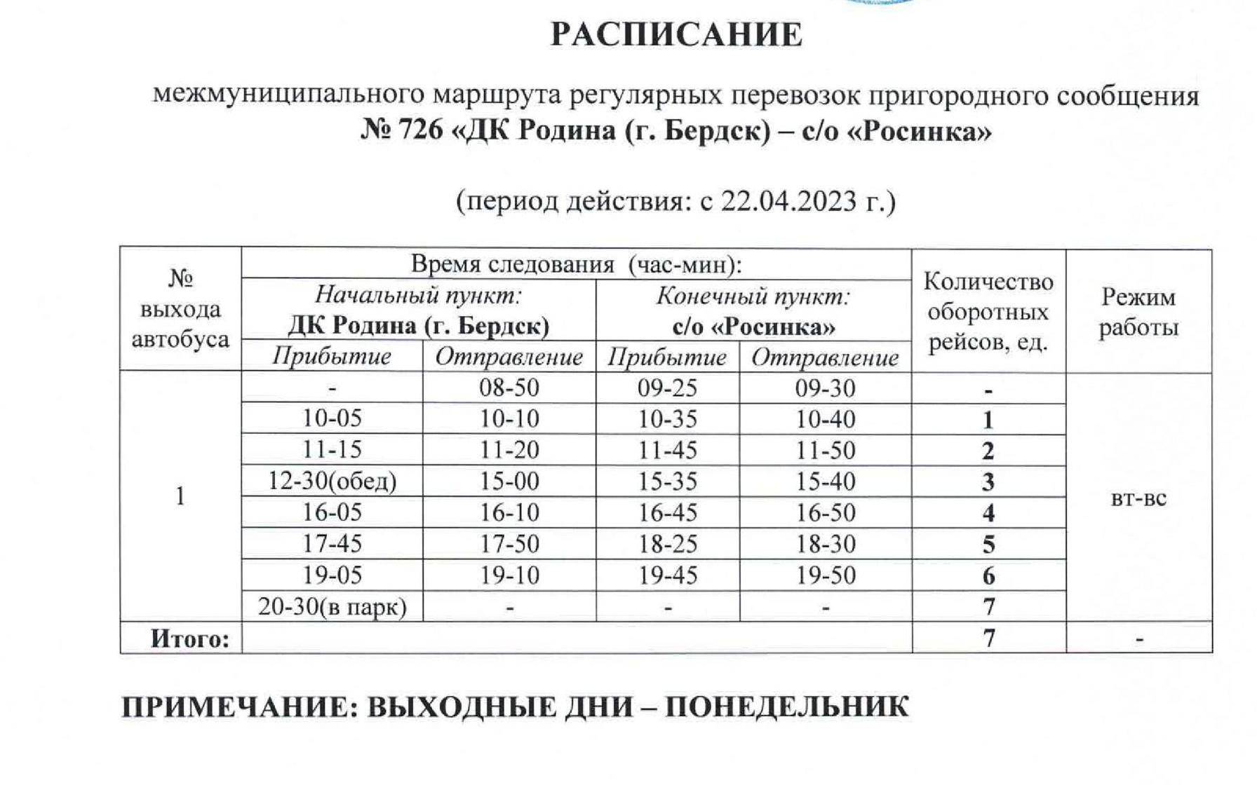 Расписание дачных автобусов до «Вега-1», «Вега-4», «Родничок», «Сосновка»,  «Росинка» для Бердска