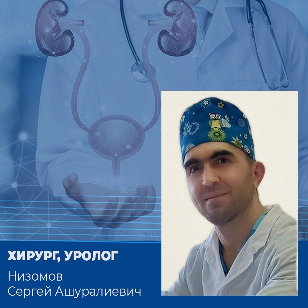 Хирург-уролог Низомов Сергей Ашуралиевич